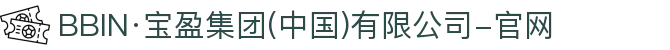 BBIN·宝盈集团(中国)有限公司-官网